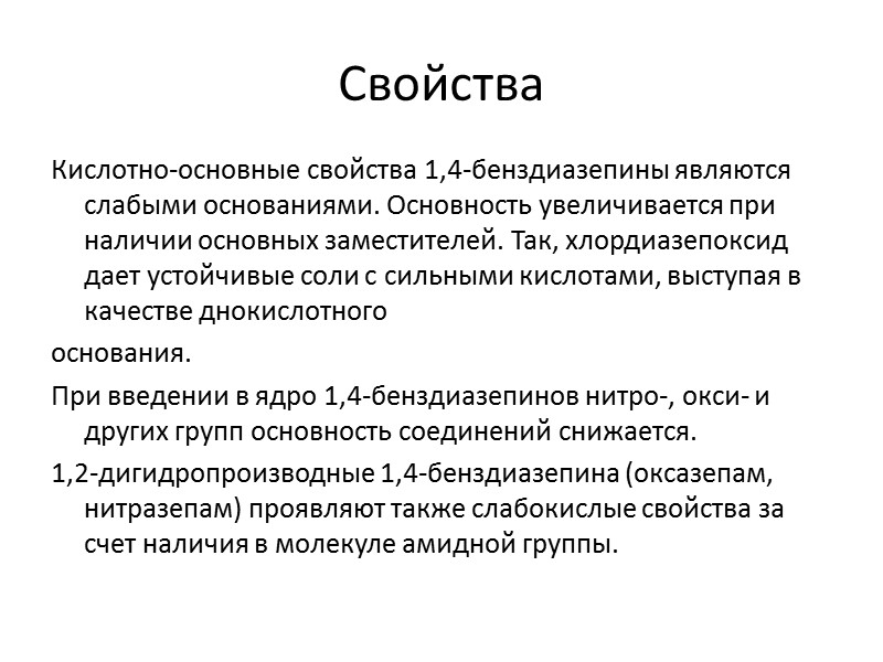 Свойства   Кислотно-основные свойства 1,4-бенздиазепины являются слабыми основаниями. Основность увеличивается при наличии основных